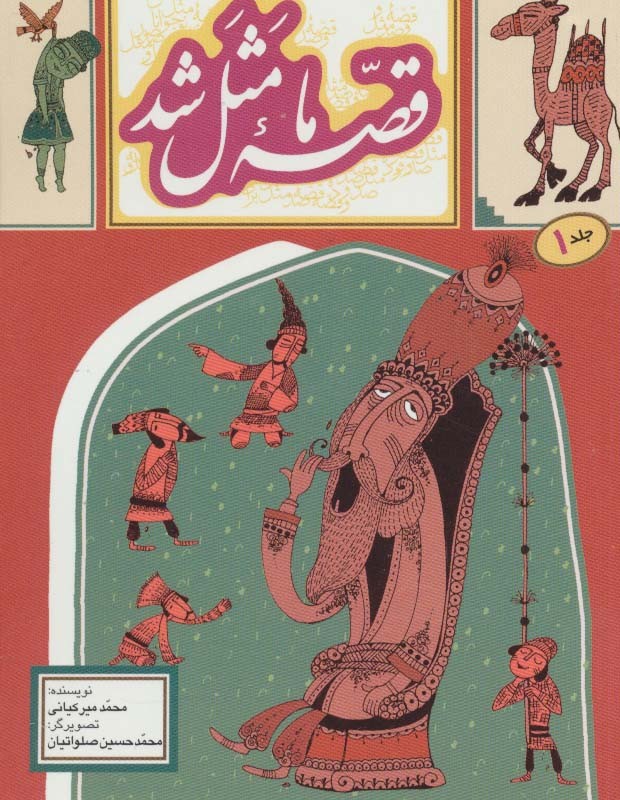قصه ما مثل شد 1 قطع جیبی
