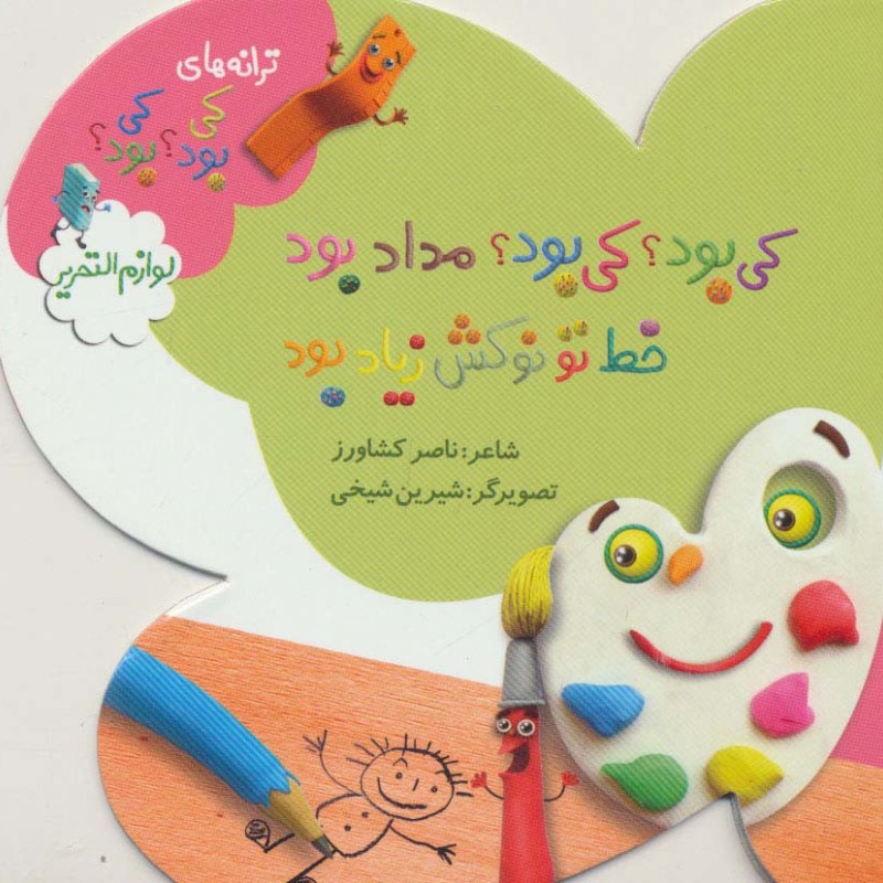 کی بود؟ کی بود؟ مداد بود خط تو نوکش زیاد بود