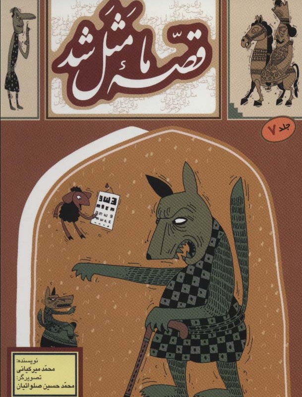قصه ما مثل شد 7 قطع جیبی
