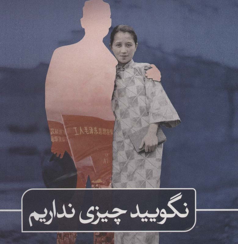 نگویید چیزی نداریم نشر ثالث