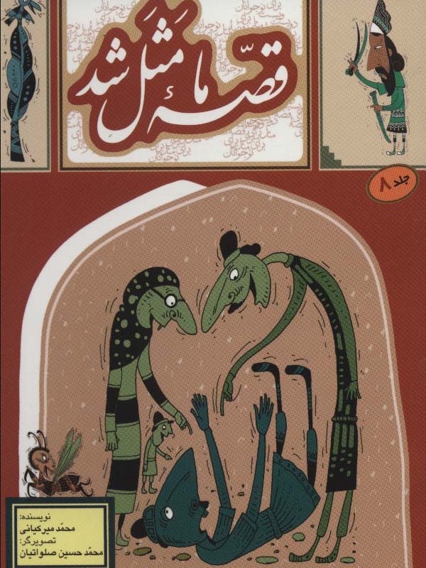 قصه ما مثل شد 8 قطع جیبی