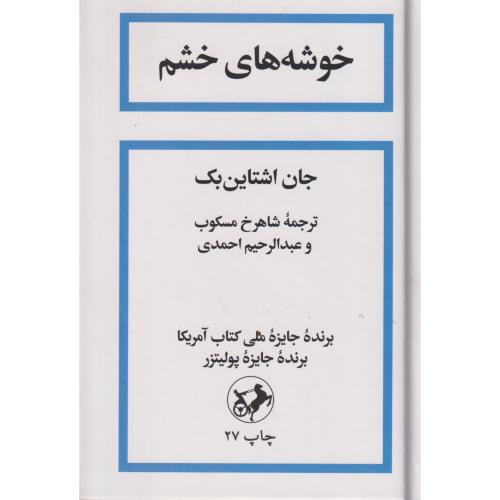 خوشه های خشم نشر امیرکبیر