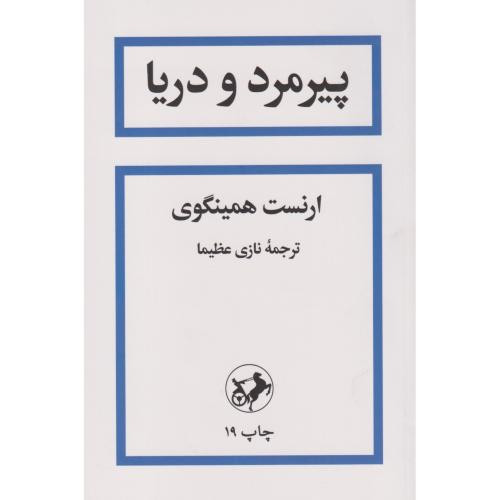 پیرمرد و دریا نشر امیرکبیر