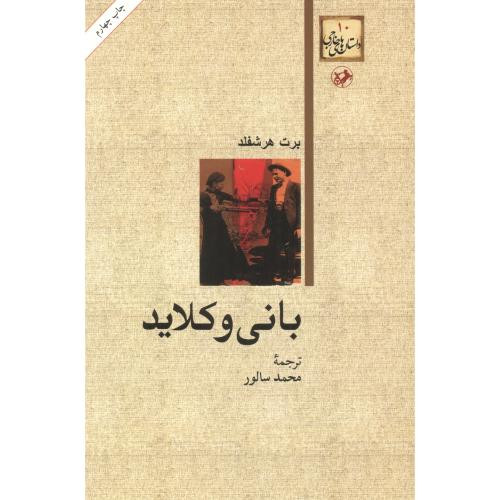 بانی و کلاید نشر امیرکبیر