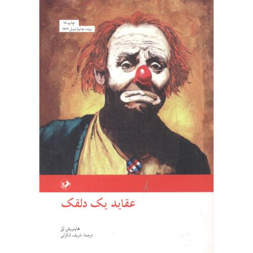 عقاید یک دلقک نشر امیرکبیر