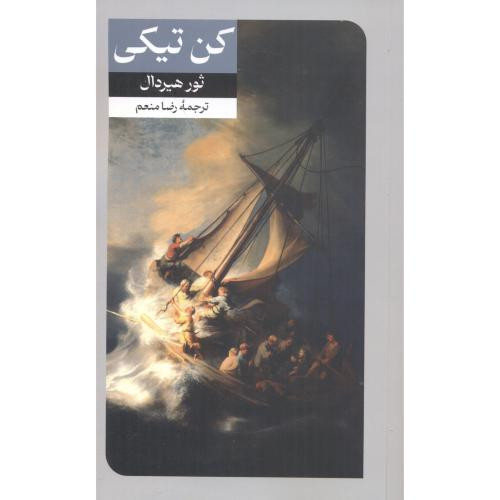 کن تیکی نشر امیرکبیر