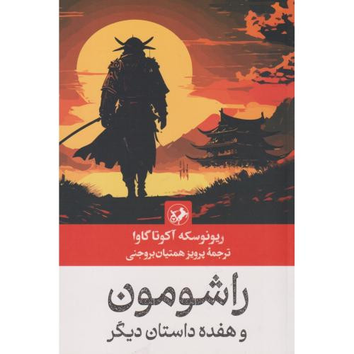 راشومون وهفده داستان دیگر