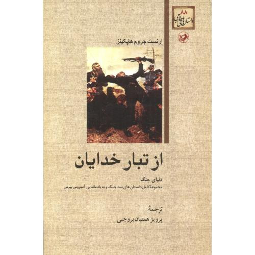 از تبار خدایان