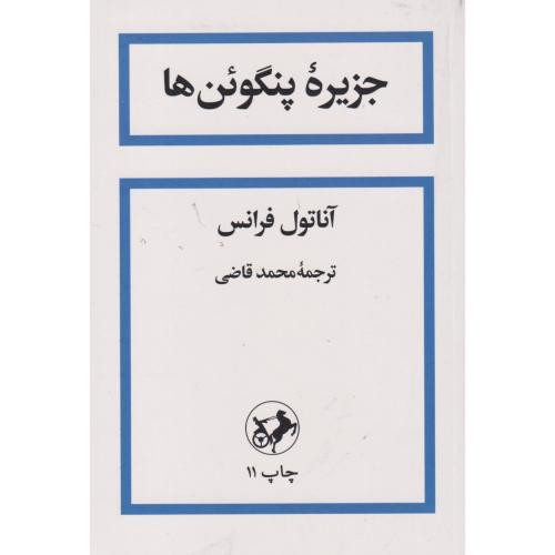 جزیره پنگوئن ها