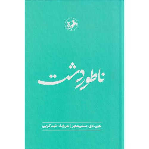 ناطور دشت نشر امیرکبیر