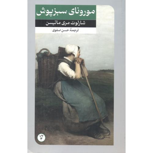کتاب مورونای سبزپوش نشر امیرکبیر