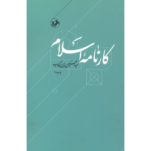 کارنامه اسلام