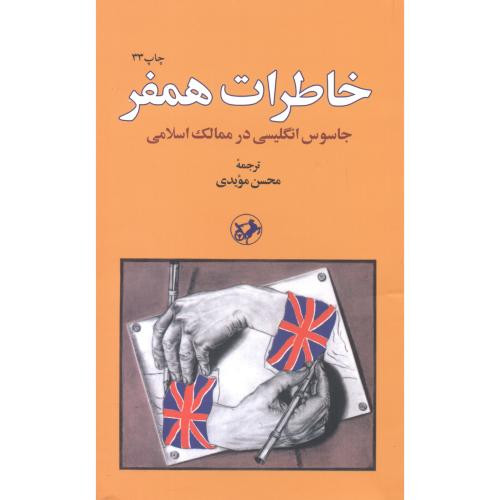 خاطرات همفر نشر امیرکبیر