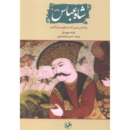 شاه عباس نشر امیرکبیر