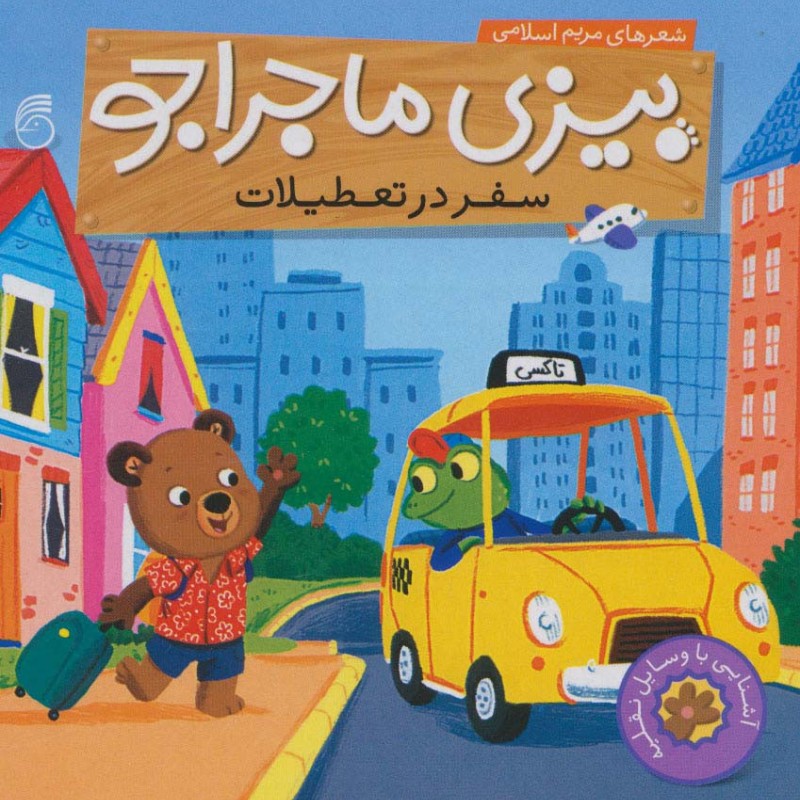 بیزی ماجراجو سفر در تعطیلات