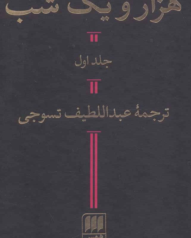 هزار و یک شب نشر هرمس