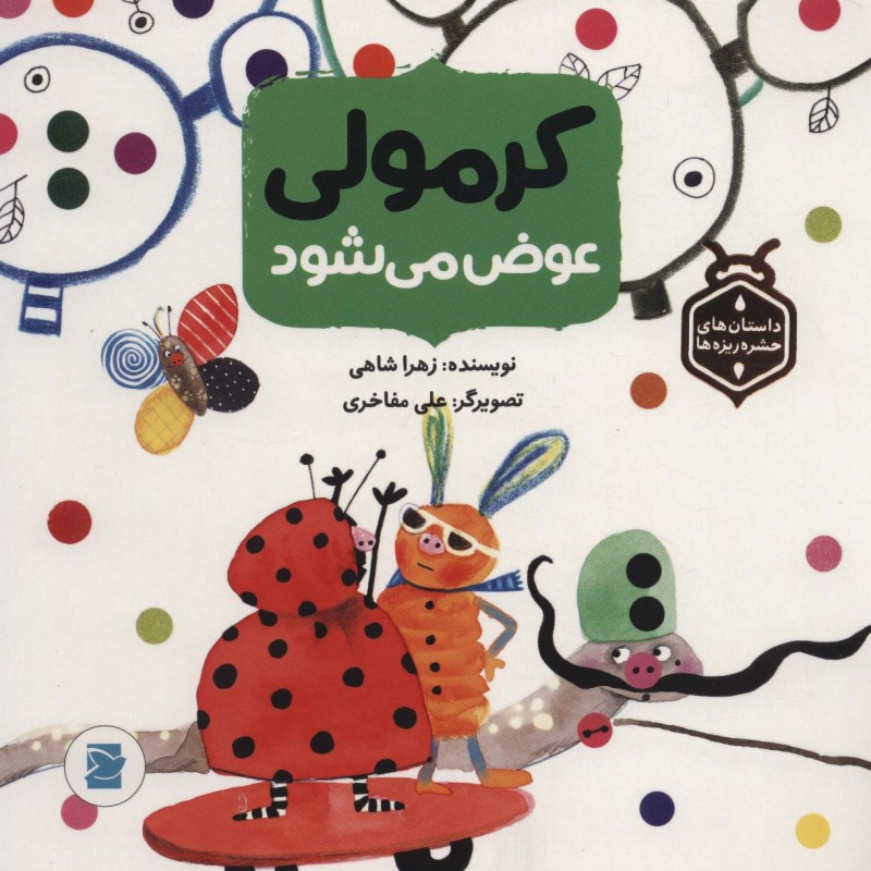 کتاب کرمولی عوض می شود