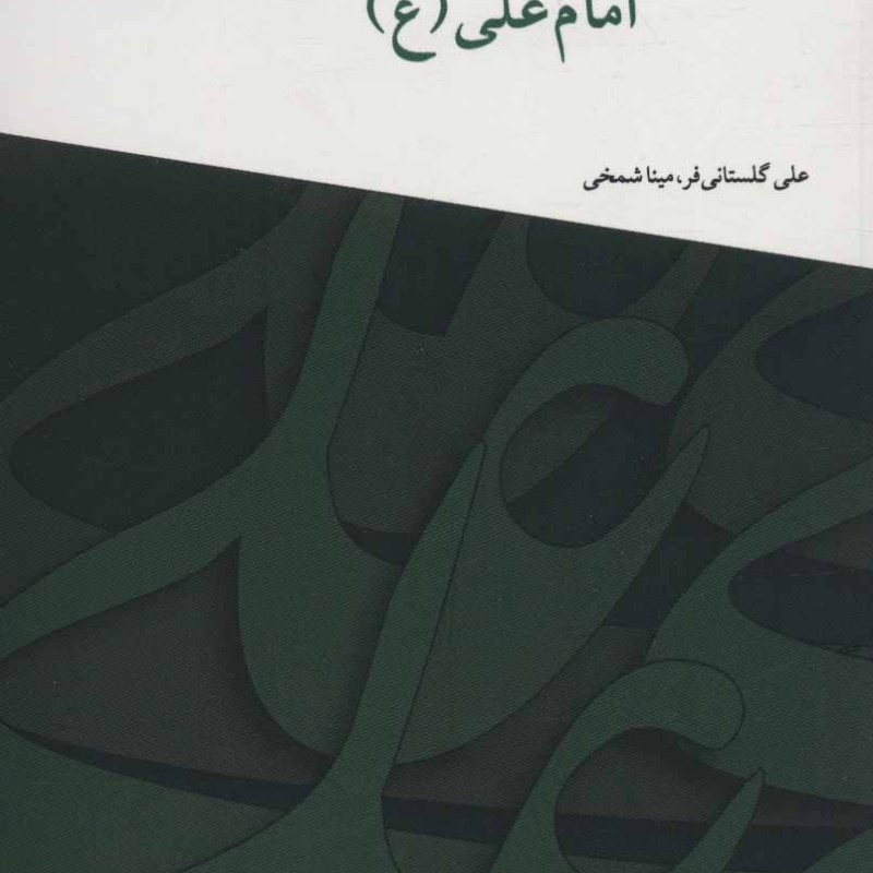 فرهنگ صلح در کلام امام علی