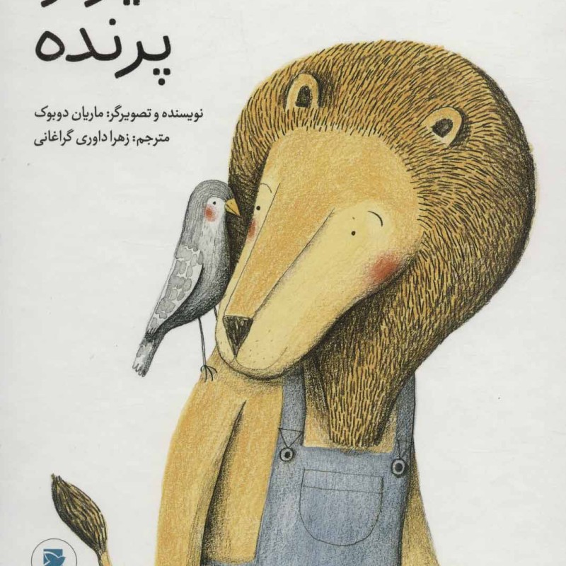 کتاب شیر و پرنده