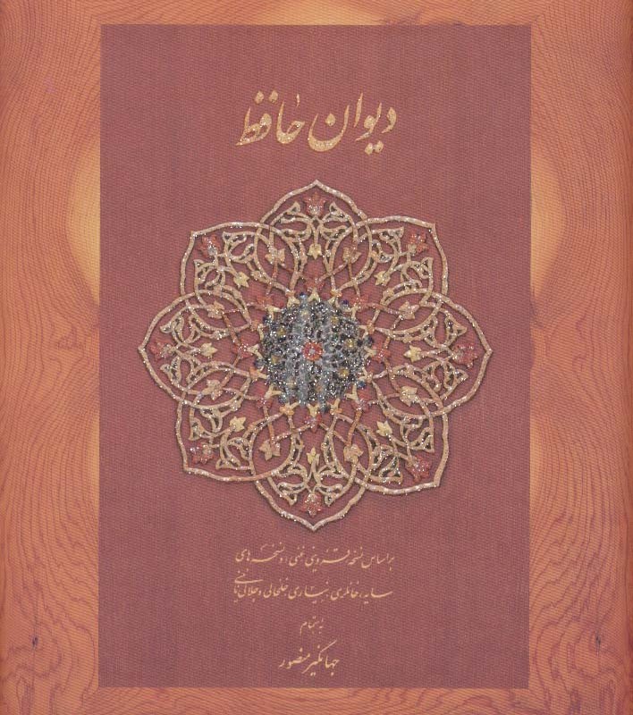 کتاب دیوان حافظ جیبی بدون فالنامه