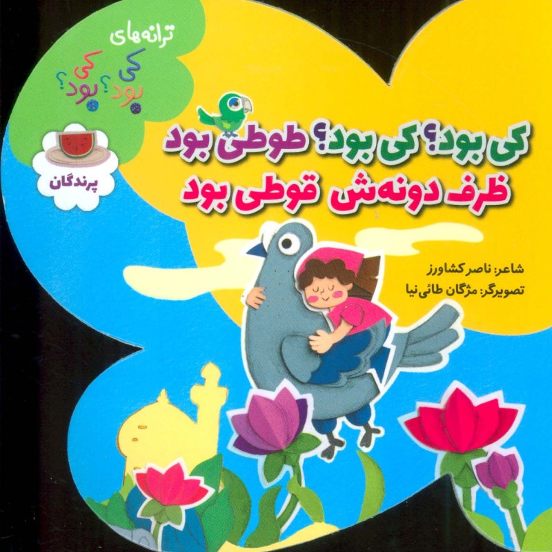 پرندگان از ترانه های کی بود کی بود