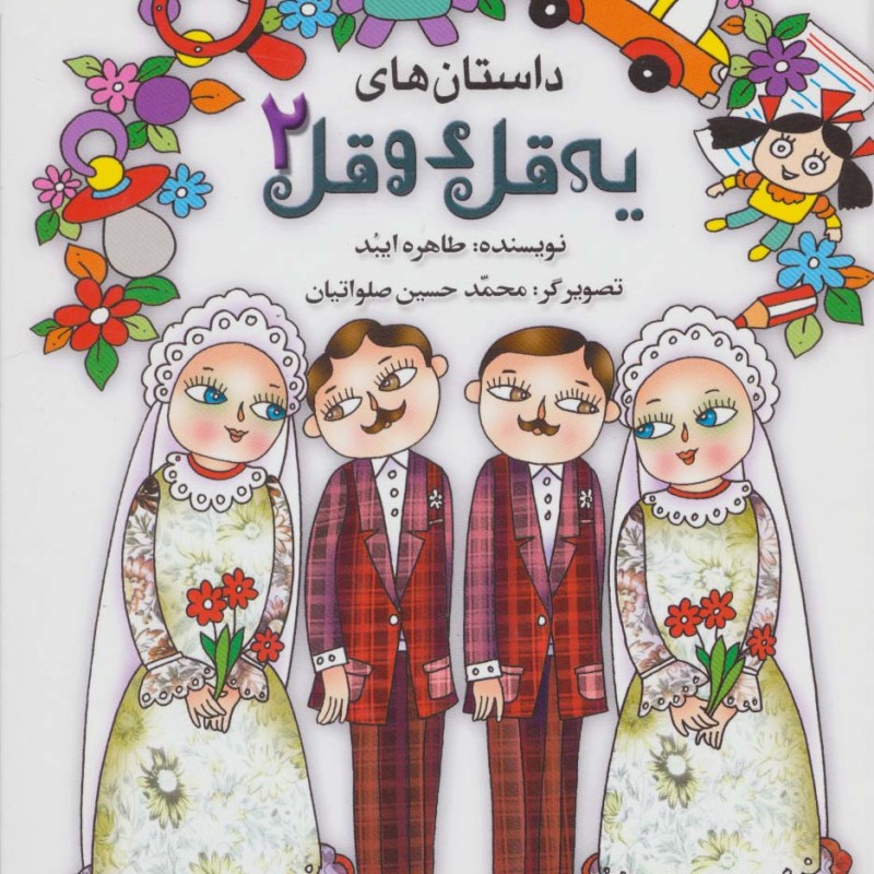 داستان های یه قل دو قل 2