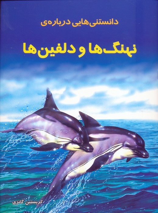 دانستنیهایی درباره نهنگ ها و دلفینها