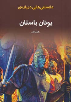 دانستنیهایی درباره یونان باستان