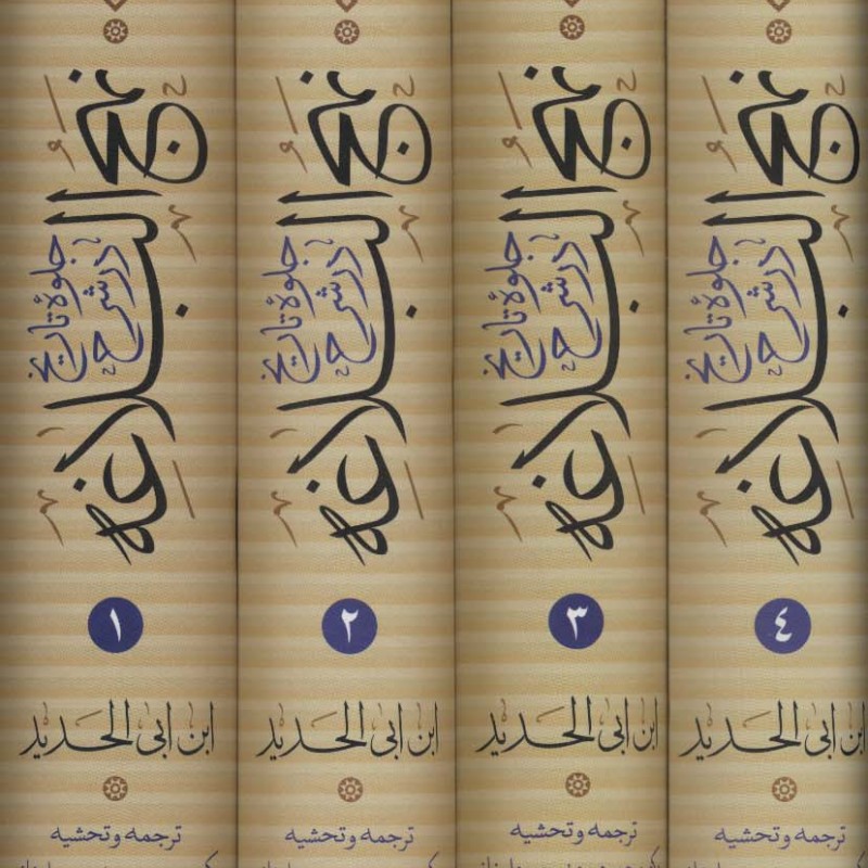 کتاب جلوه تاریخ در شرح نهج البلاغه