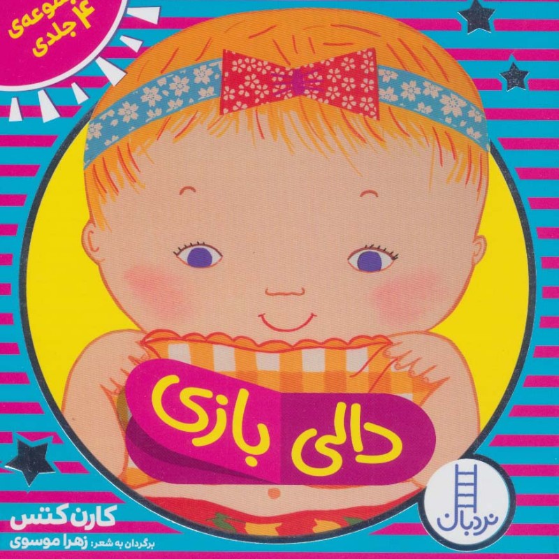 کیف کتاب دالی بازی