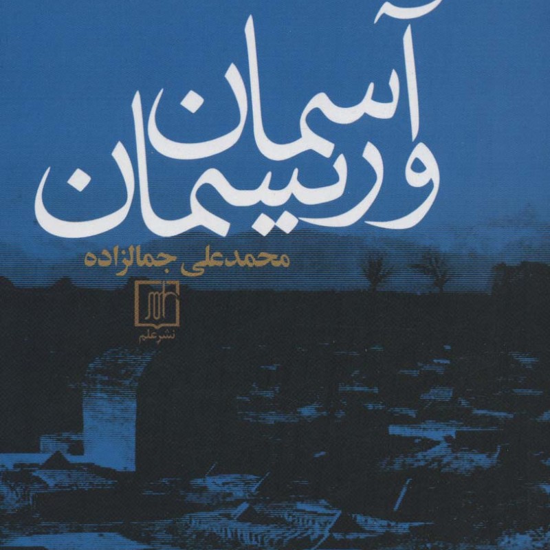 آسمان و ریسمان اثر محمدعلی جمالزاده