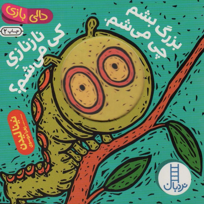 بزرگ بشم چی می شم نازنازی کی می شم؟