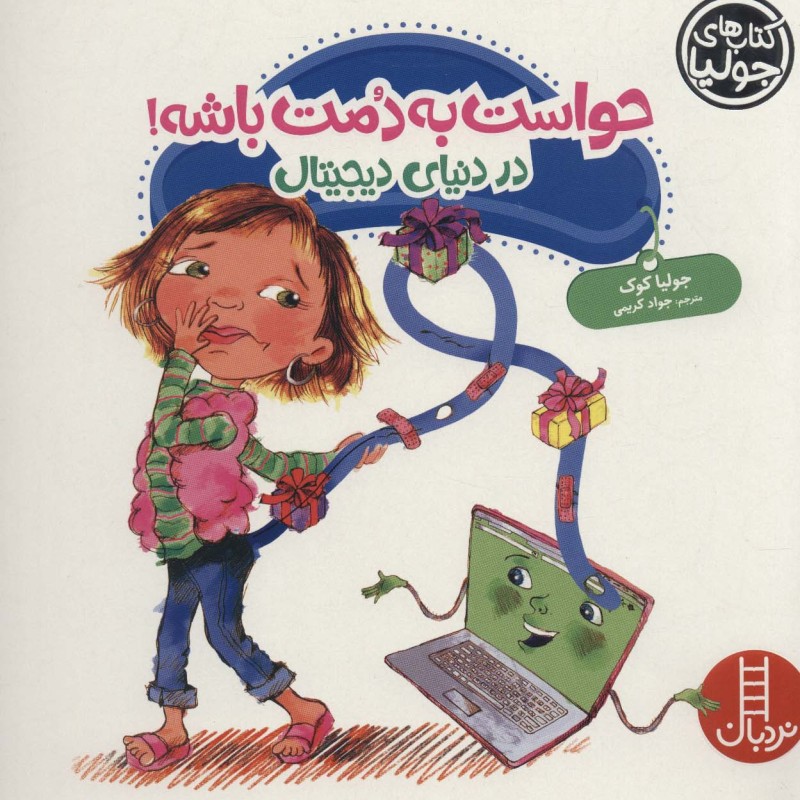 حواست به دمت باشه در دنیای دیجیتال از جولیا 42