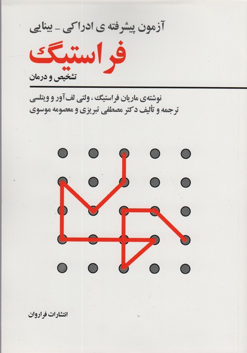 آزمون پیشرفته ادراکی-بینایی فراستیگ