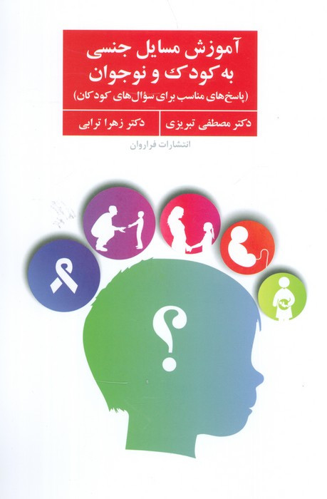 آموزش مسایل جنسی به کودک و نوجوان
