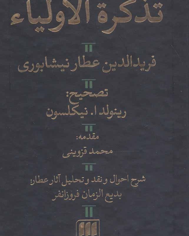 کتاب تذکره الاولیا نشر هرمس