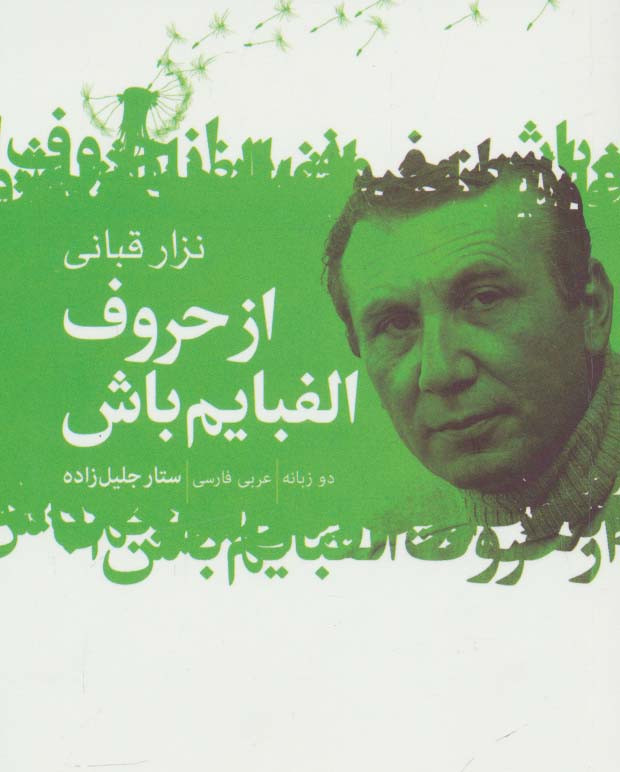 از حروف الفبایم باش