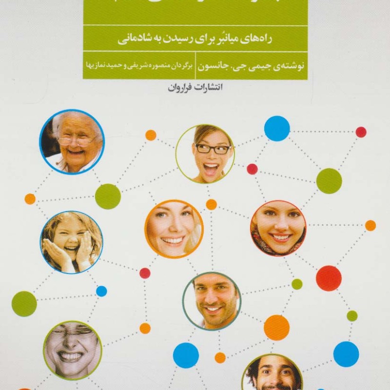 چگونه شادتر زندگی کنیم؟