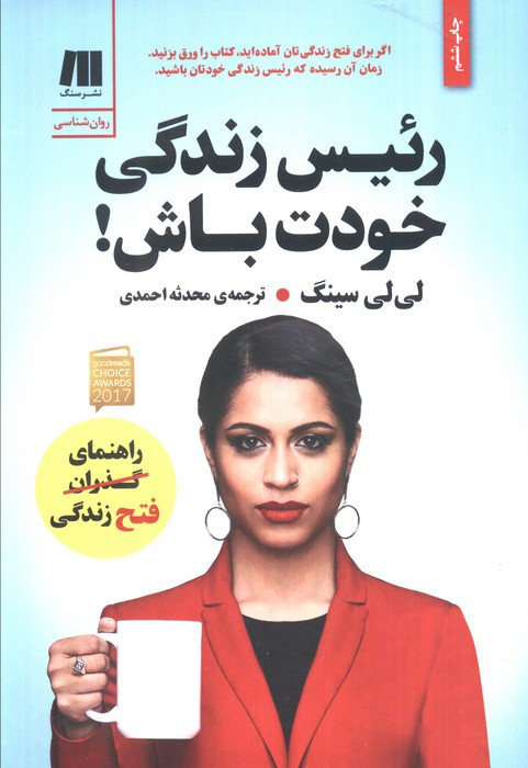 رئیس زندگی خودت باش
