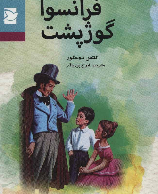 کتاب فرانسوا گوژپشت