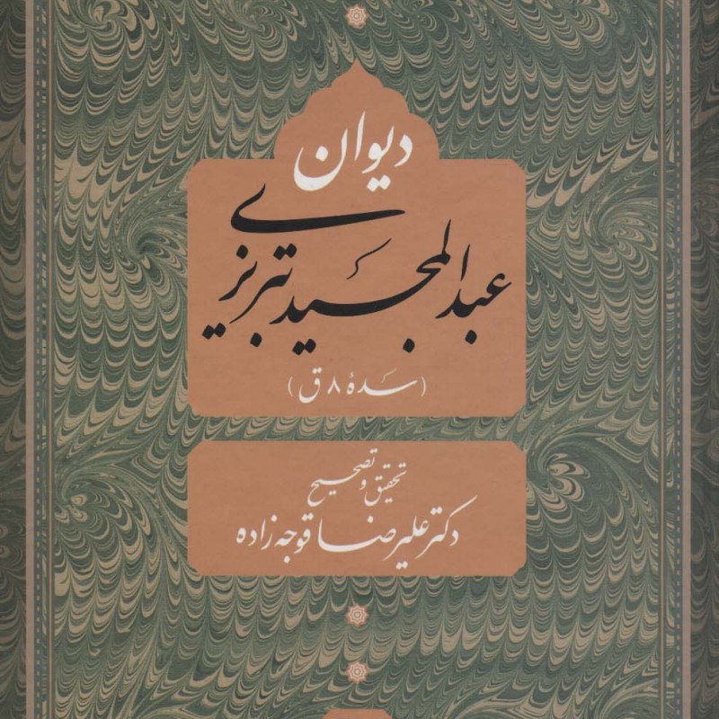 دیوان عبد المجید تبریزی