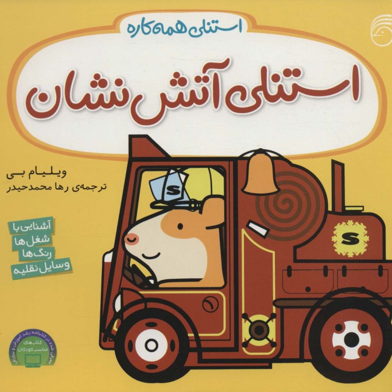 استنلی آتش نشان