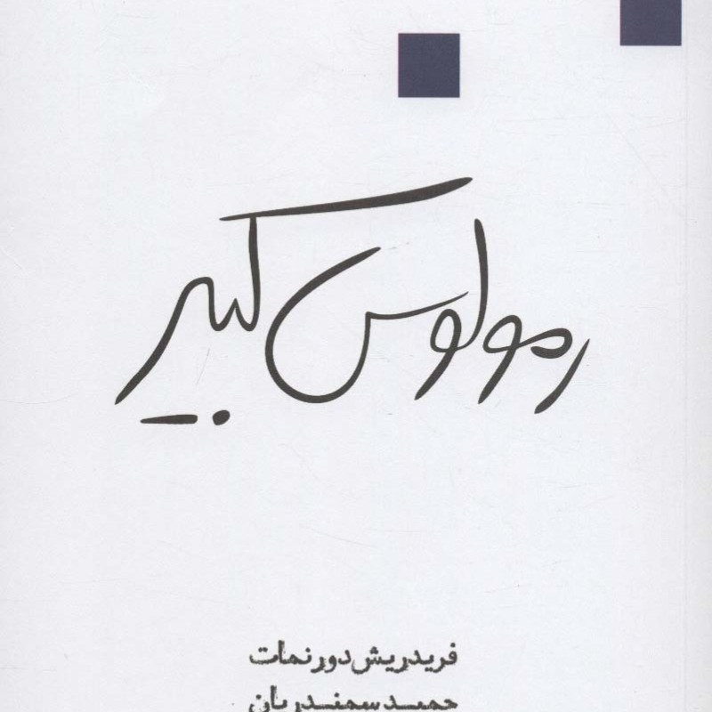 رمولوس کبیر