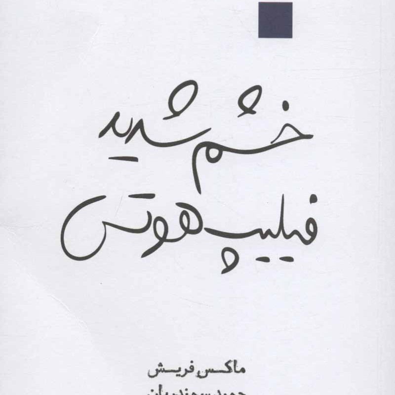 خشم شدید فیلیپ هوتس
