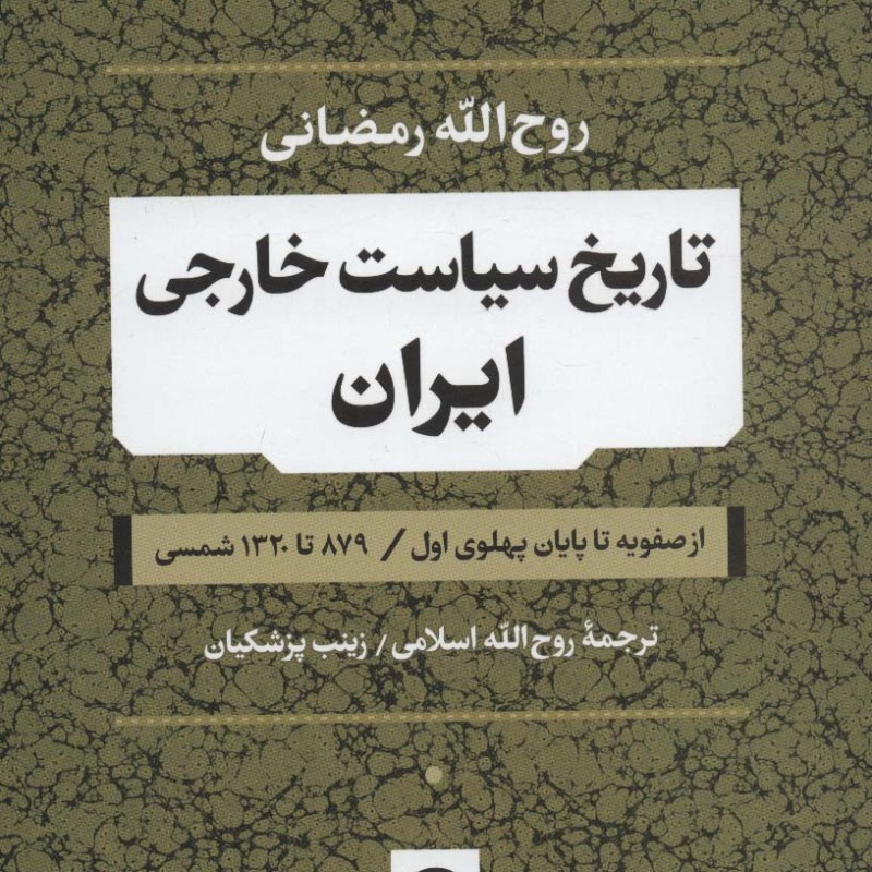 تاریخ سیاست خارجی ایران
