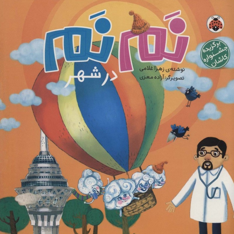 نم نم در شهر
