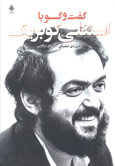 گفت و گو با کوبریک