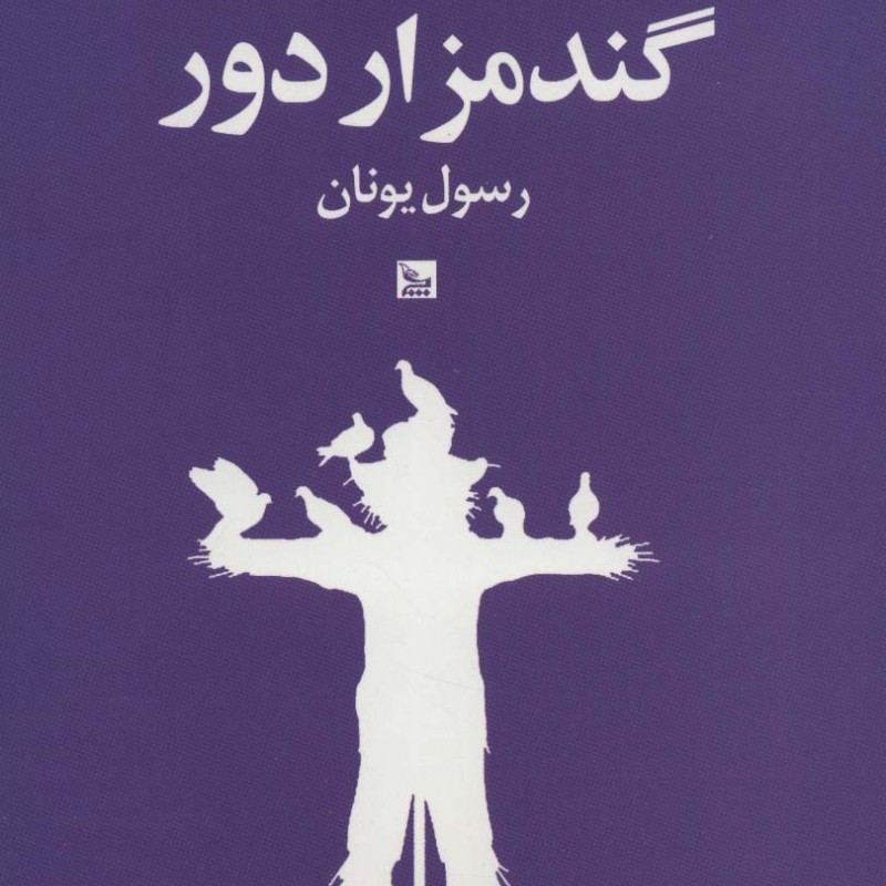 کتاب گندمزار دور نشر چلچله