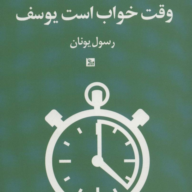 کتاب وقت خواب است یوسف