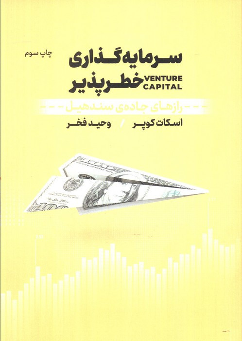 کتاب سرمایه گذاری خطرپذیر